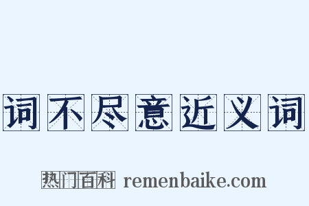 词不尽意近义词是什么意思的图片